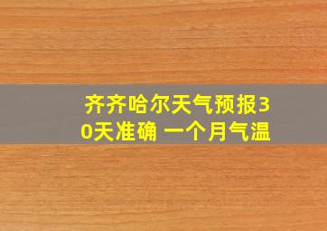 齐齐哈尔天气预报30天准确 一个月气温